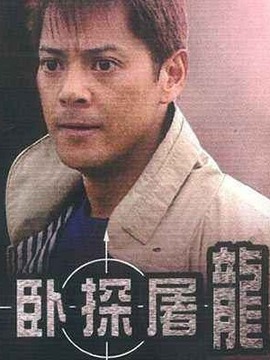 卧探屠龙