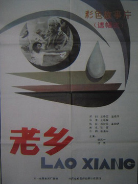 老乡