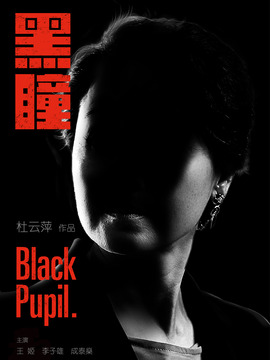 黑瞳