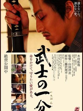 武士的一分