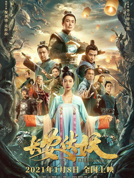 长安伏妖