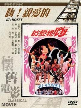 嗨,亲爱的