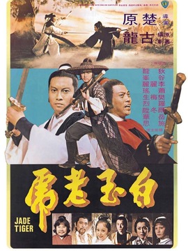 白玉老虎