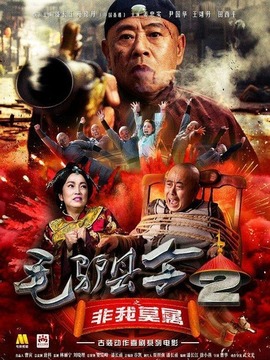 毛驴县令之非我莫属