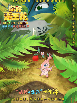 你好霸王龙