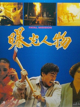 特警大亨