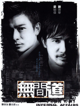 无间道