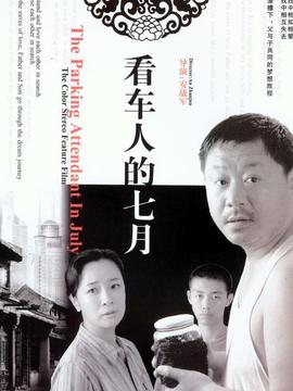 看车人的七月
