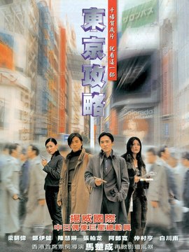 东京攻略