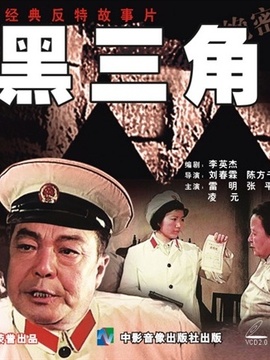 黑三角