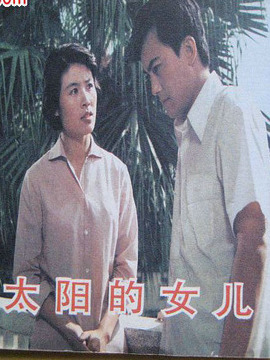 太阳的女儿