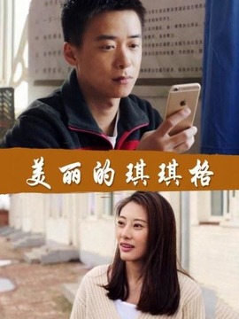 美丽的琪琪格