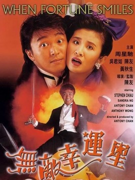 无敌幸运星