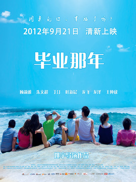毕业那年
