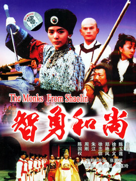 智勇和尚