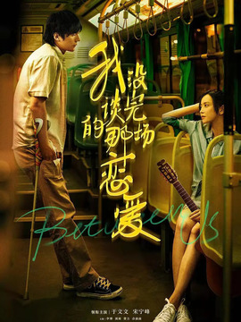 我没谈完的那场恋爱