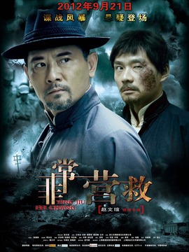 非常营救