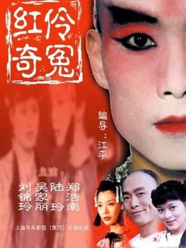 红伶奇冤