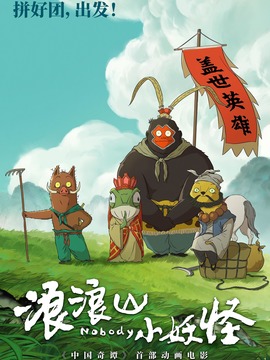 浪浪山小妖怪