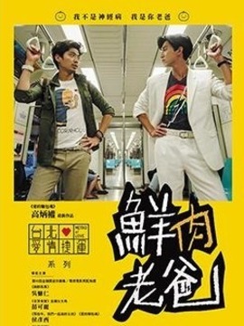 鲜肉老爸