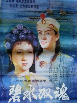 碧水双魂