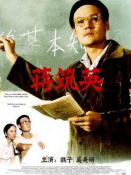 蒋筑英