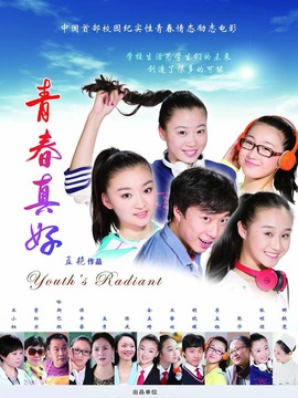 青春真好