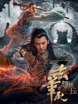 玄笔录前传之怨妖坛