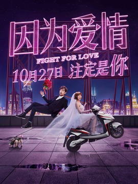 因为爱情