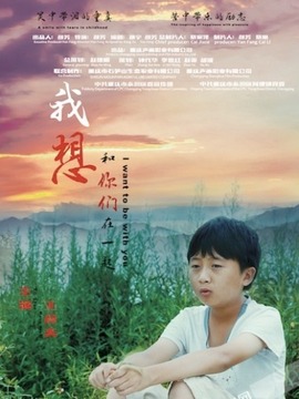 我想和你们在一起