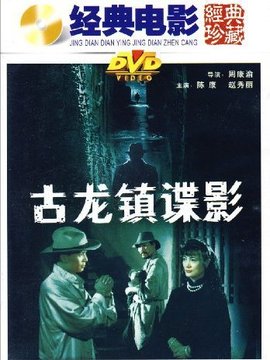 古龙镇谍影