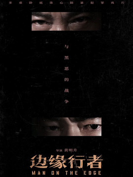 边缘行者