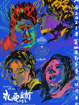 永安镇故事集