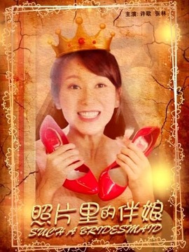 照片里的伴娘