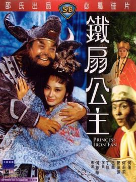 铁扇公主