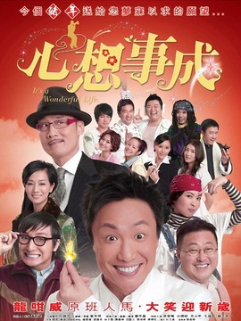 心想事成