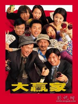 大赢家