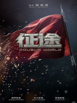征途