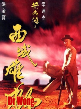 黄飞鸿之西域雄狮