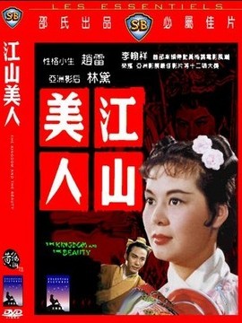江山美人