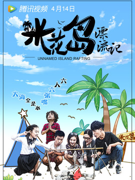 米花岛漂流记
