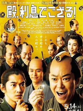 殿下，给您利息！