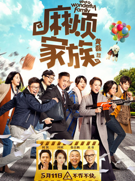 麻烦家族