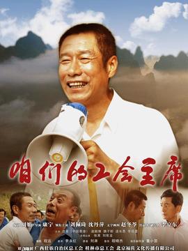 咱们的工会主席