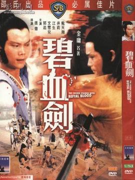 碧血剑
