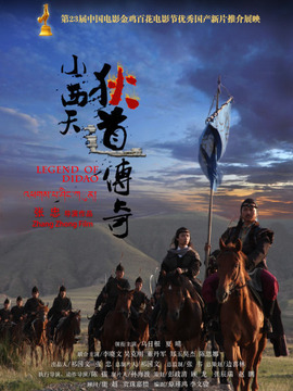 小西天狄道传奇