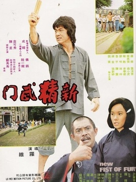 新精武门