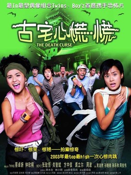 古宅心慌慌