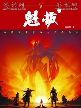魁拔之十万火急