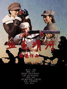 血色清河